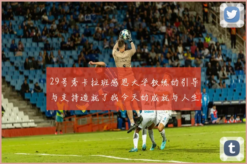 29号秀卡拉班感恩大学教练的引导与支持造就了我今天的成就与人生转折