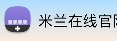 米兰在线官网 logo